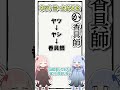 【旧作】ネットミームかるた #6 香具師