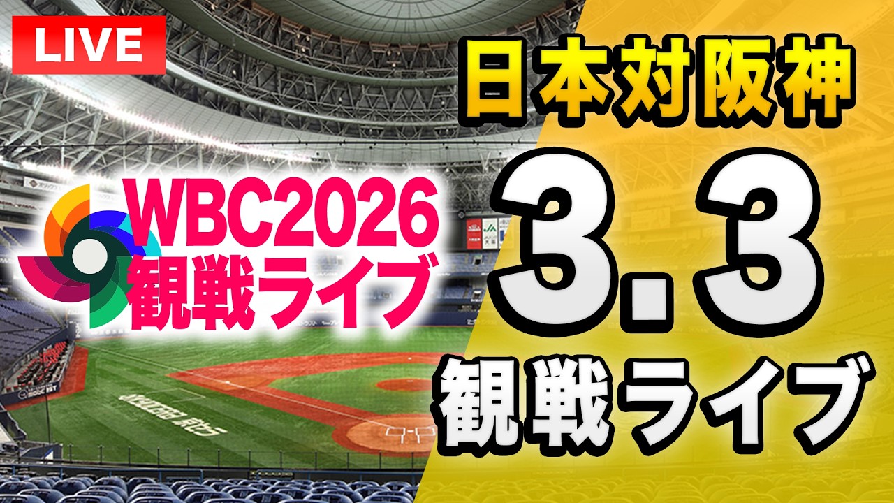 【阪神を全力応援するライブ🐯】3/3 侍ジャパン日本代表 対 阪神タイガースの強化試合を一緒に観戦するライブ。【プロ野球】