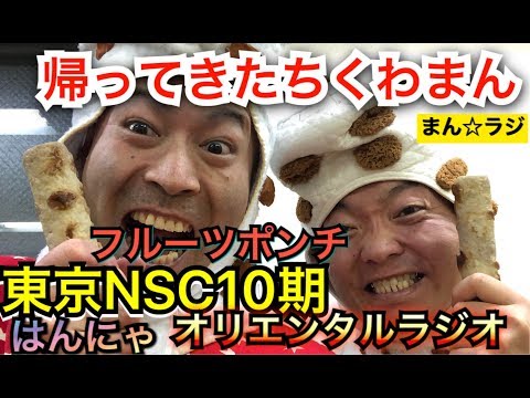 東京NSC10期オリエンタルラジオ、はんにゃ、フルーツポンチ、帰ってきたちくわまん【まん☆だん太郎のまん☆ラジ】