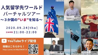 【留学希望者必見！】人気留学先ワールドバーチャルツアー～3か国の”いま”を知る～（カナダ・オーストラリア・ニュージーランド）