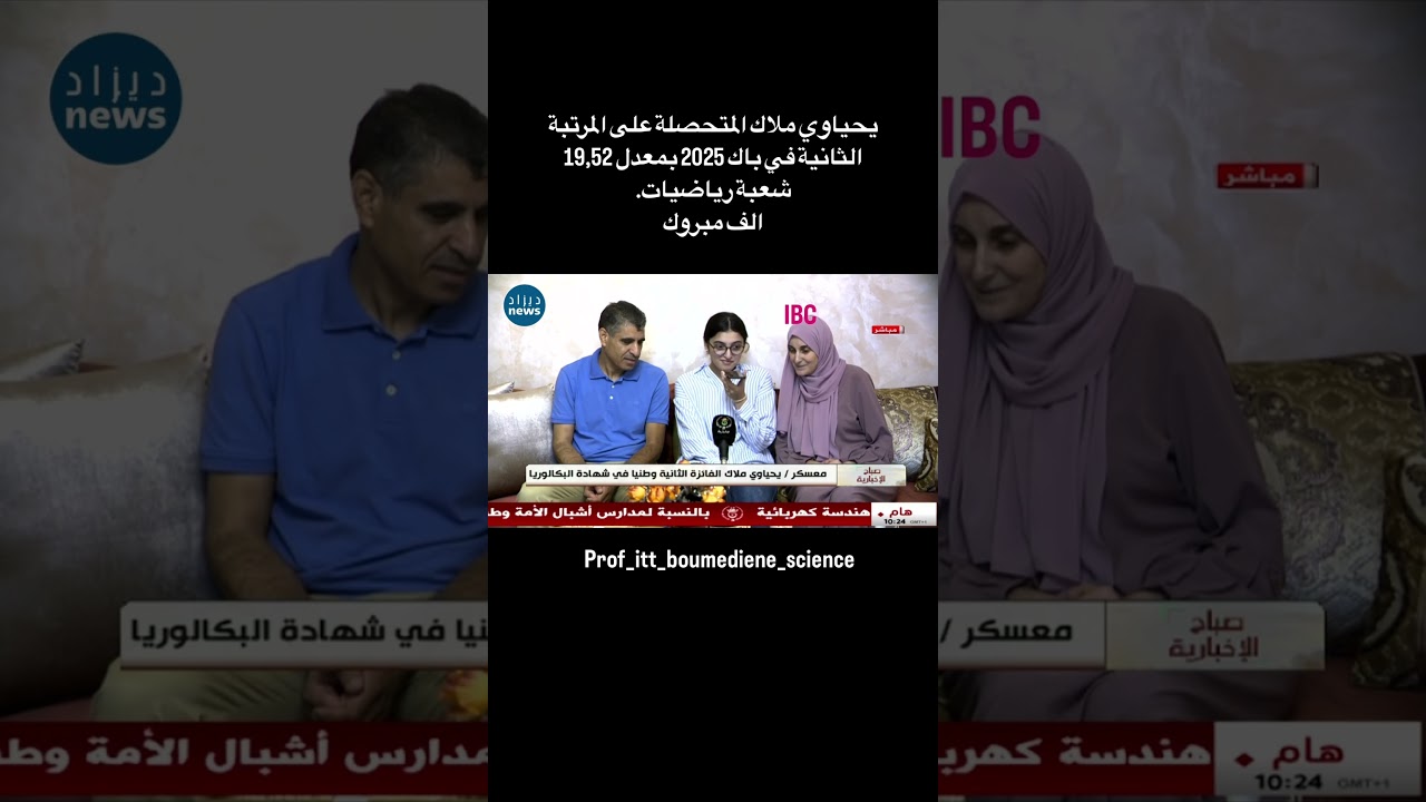 #bac_2025 #bacdz #الاستاذ_ايت_بومدين #prof_itt_boumediene