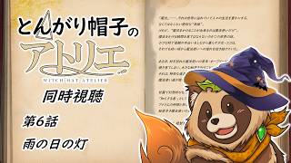 【同時視聴】とんがり帽子のアトリエ / WitchHatAtelier【第６話】