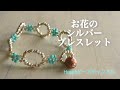 【簡単ビーズアクセサリー】お花のシルバーブレスレット/丸大ビーズ/テグスで作る/お花のリング/アレルギーフリー