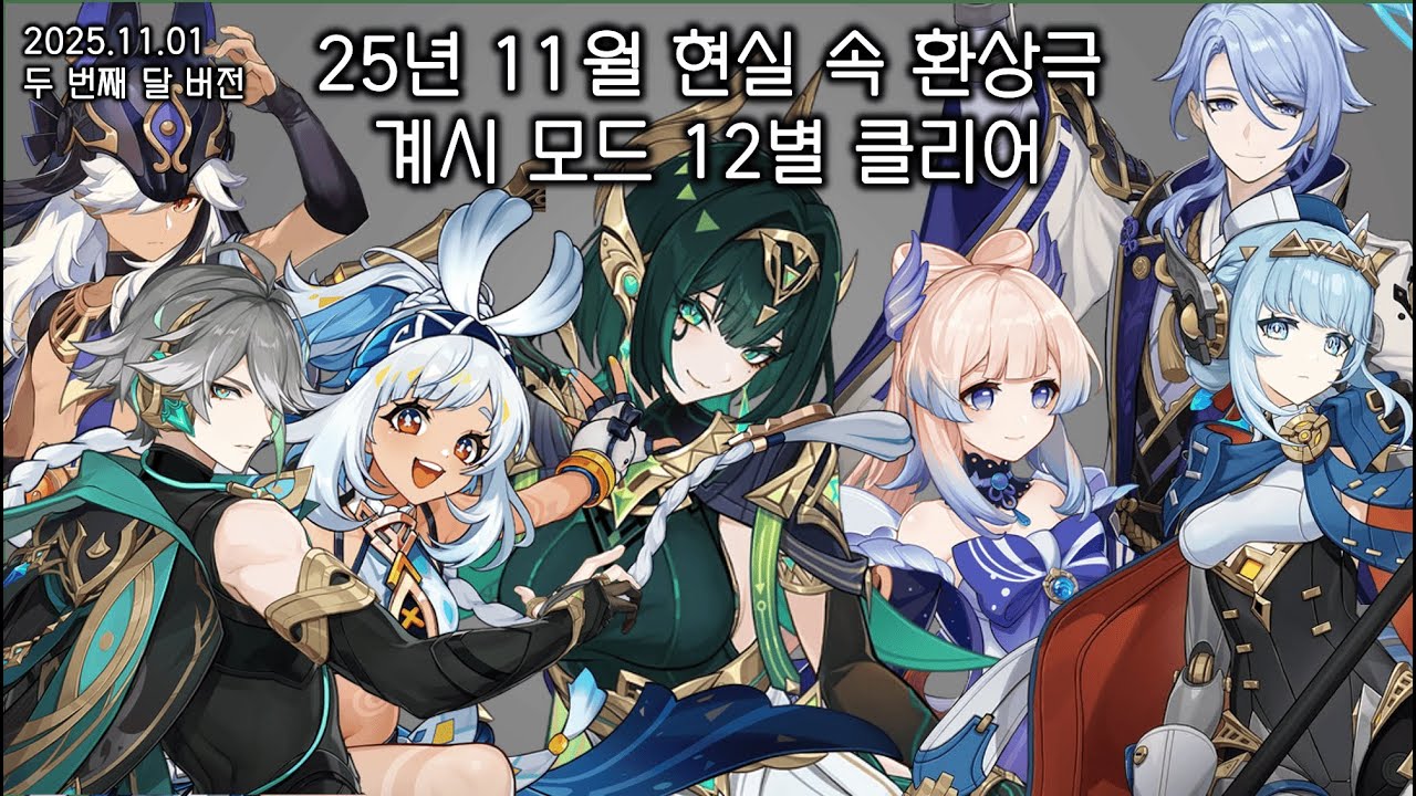 [원신] 25년 11월 현실 속 환상극 계시모드 12별 클리어