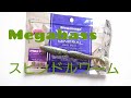 Megabass  Spindle Worm 5inch  スピンドルワーム 5インチ