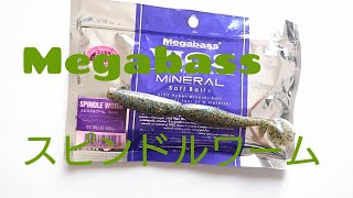 Megabass  Spindle Worm 5inch  スピンドルワーム 5インチ