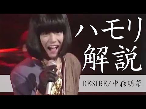 【ハモリパート解説＆練習用】DESIRE/中森明菜※カラオケ用