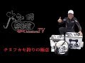 磯チヌ 大知昭黒鯛塾流 チヌフカセ釣り極意