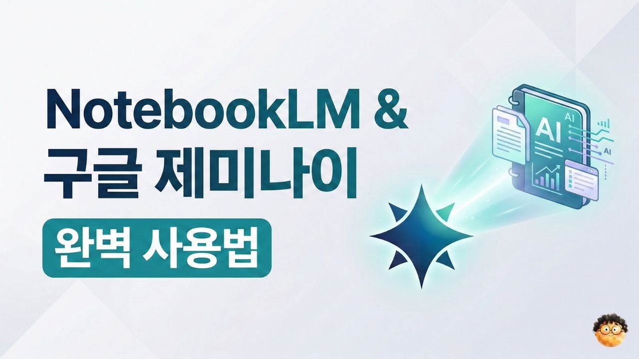 [5분 제미나이] [10강] 구글 제미나이와 노트북LM 사용법 | Google Notebook LM