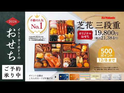 2026 イトーヨーカドー・ヨーク おせち - video from Ito-Yokado