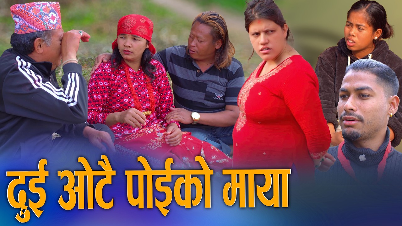 Dui Otai Poiko Maya (दुई ओटै पोइको माया) | New Nepali Superhit Social Drama Movie 2082