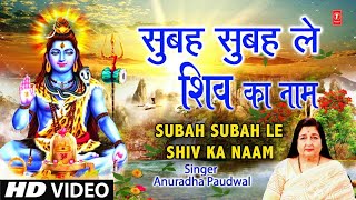 सुबह सुबह ले शिव का नाम Subah Subah Le Shiv Ka Naam I ANURADHA PAUDWAL I HD Video Song