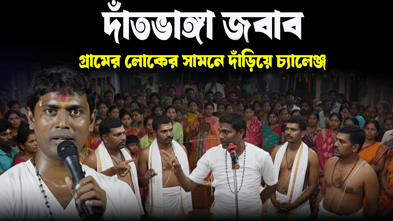 গ্রামের লোকের সামনে দাঁড়িয়ে চ্যালেঞ্জ Dinokrishna Thakur kirtan