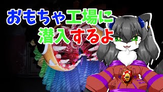 【Poppy Playtime4】化け物が襲ってくるおもちゃ工場を探索する【ホラー】【カニス・パニエル】#vtuber #新人vtuber
