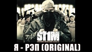 St1m - Я - рэп /original version/ (2007)