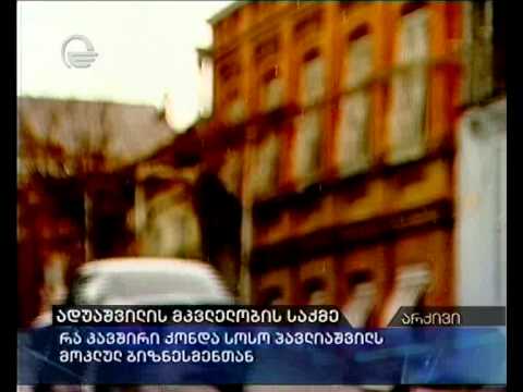 ადუაშვილის მკვლელობის საქმე