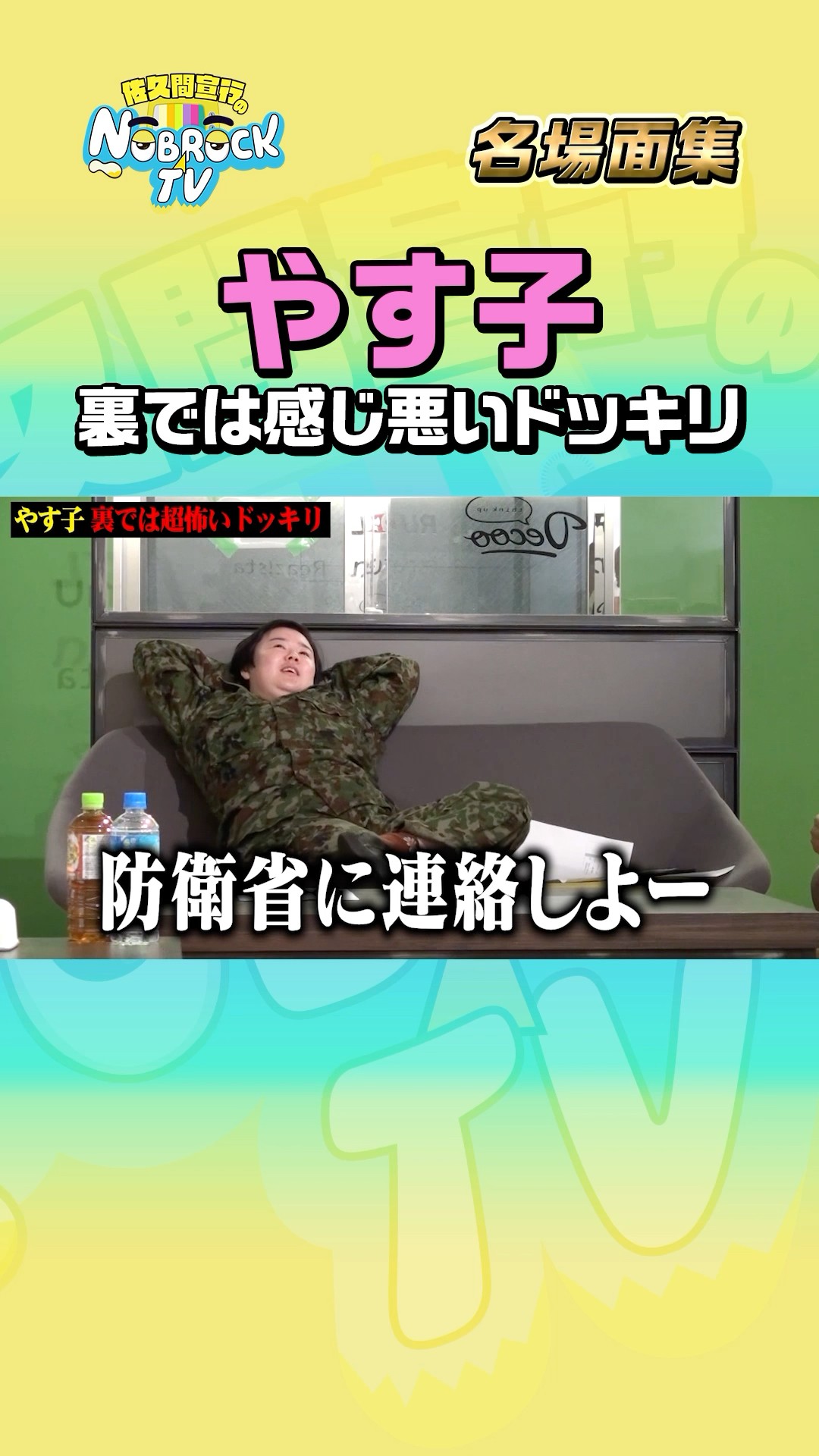 Let's contact the Ministry of Defense!] Yasuko won't say 
