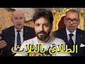 الجزائر تطلق الموغريب بالثلاث ومحمد السادس يطالب بالعودة الى بيت الطاعة حلم الملك إعتراف الجزائر الجزائر تطلق الموغريب بالثلاث ومحمد السادس يطالب بالعودة الى بيت الطاعة حلم الملك إعتراف الجزائر