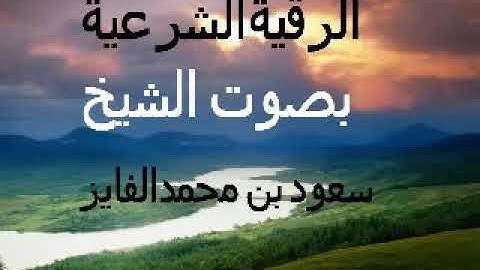الرقية الشرعية مع دعاء  الشفاء     بصوت الشيخ سعود بن محمد الفايز