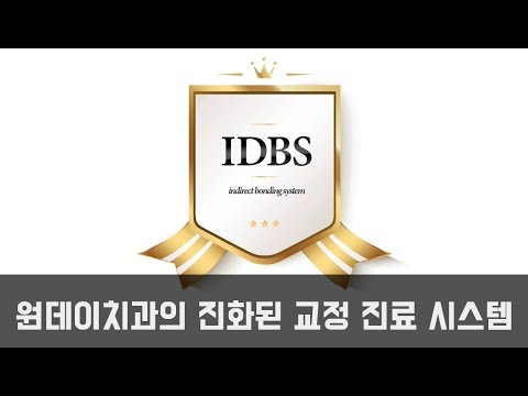 [Ван Дэй Шүдний Эмнэлэг] Ван Дэй Шүд, хөгжсөн шүдний гажиг заслын эмчилгээний систем (IDBS) АУДИО хувилбар