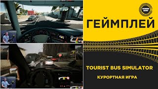 картинка: ✅ TOURIST BUS SIMULATOR - КУРОРТНАЯ ИГРА