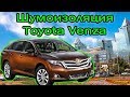 Шумоизоляция Toyota Venza в Алматы.
