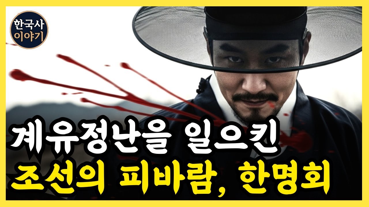 《한국사》 한명회, 계유정난을 설계한 조선 최고의 간신 l 역사 인물 l 조선시대 l 야사