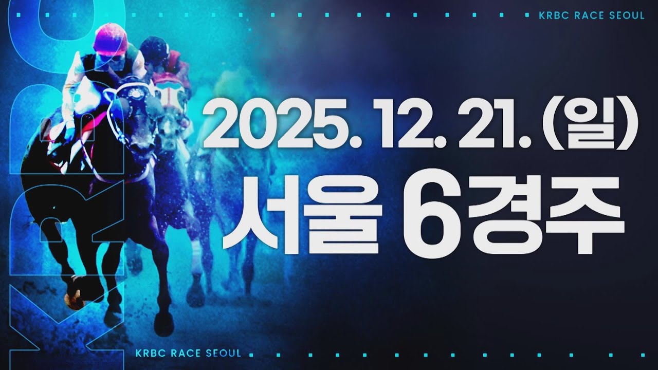 (서울) 2025.12.21 6경주
