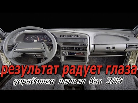 ТЮНИНГ САЛОНА ВАЗ! как преобразить старую убитую панель в абсолютно новую ваз - 2109 - 2114 ПАНТЕРА