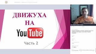 Движуха на YouTube в Академии Рой клуба Контент план, запись и монтаж видео, по Движуха на YouTube в Академии Рой клуба Контент план, запись и монтаж видео, по