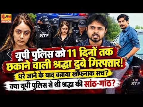 UP Police को 11 दिनों तक छकाने के बाद Shraddha Dubey गिरफ्तार | Shiva Case में बड़ी कार्रवाई