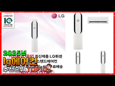 lg에어컨 추천 판매순위 Top10! 가격 평점 후기 비교! lg에어컨 구매가이드!