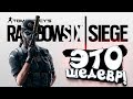 ДЛЯ НАСТОЯЩИХ МУЖЧИН! - ШЕДЕВР! - ПЕРВЫЙ ВЗГЛЯД ОТ ШИМОРО! - Rainbow Six Siege