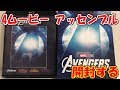 「アベンジャーズ 4ムービー・アッセンブル」を購入したので開封する！動画