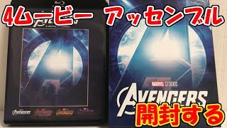 「アベンジャーズ 4ムービー・アッセンブル」を購入したので開封する！動画