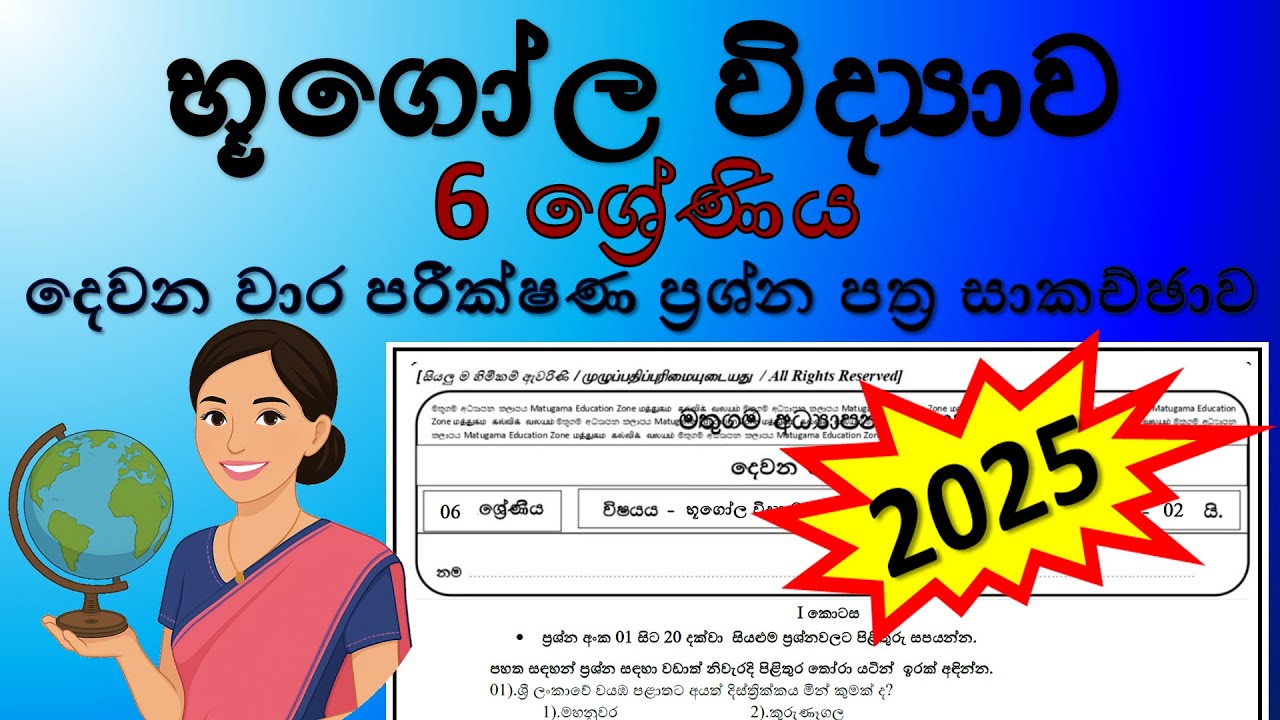 භූගෝල විද්‍යාව 6 ශ්‍රේණිය 2025 - දෙවන වාර පරීක්ෂණ ප්‍රශ්න පත්‍ර සාකච්ඡාව