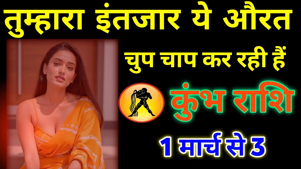 कुंभ राशि ♒ 1 से 3 मार्च — कोई आपको चुपचाप देख रहा है! जीवन बदलने वाला है | Aquarius Prediction 2026