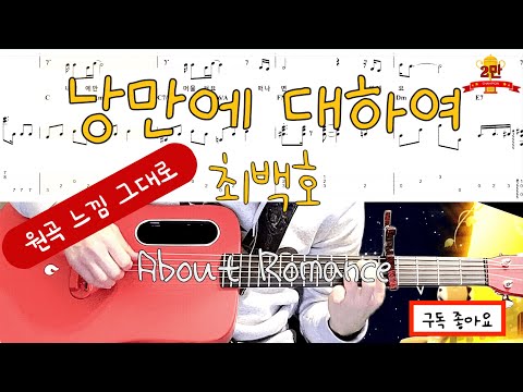 낭만에대하여(About Romance) - 최백호