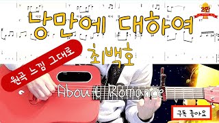 낭만에대하여(About Romance) - 최백호