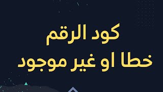 كود الرقم غير موجود او خطأ في جميع المتعاملين جيزي واوريدو وموبيليس