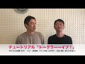 チュートリアル「トークラーーイブ!」