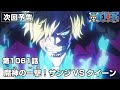 ONE PIECE 1061話予告「魔神の一撃！ サンジVSクイーン」