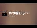 [Lyrics] 手の鳴る方へ - Off Main Vocal / back number