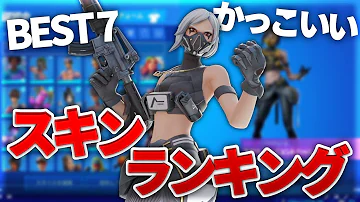 フォートナイトカッコいいスキンランキング Mp3 フォートナイトカッコいいスキンランキング Mp3