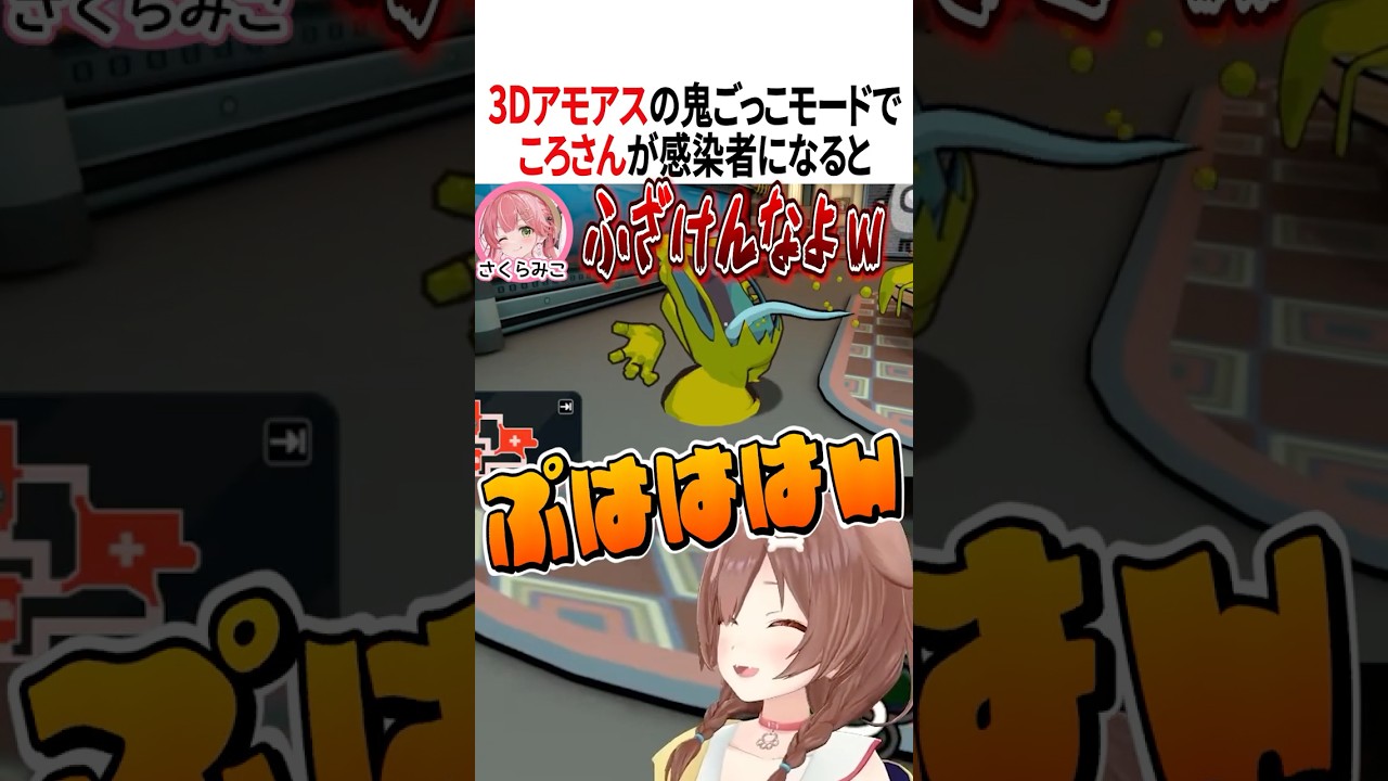 鬼ごっこモードで感染者になるころさん【ホロライブ切り抜き】#vtuber #shorts #さくらみこ #AZKi #白上フブキ #戌神ころね #白銀ノエル #尾丸ポルカ #角巻わため #鷹嶺ルイ