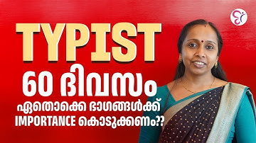TYPIST 60 ദിവസം ഏതൊക്കെ ഭാഗങ്ങൾക്ക് IMPORTANCE കൊടുക്കണം🤔🤔| PSC COACHING CLASS | KERALA PSC EXAMS