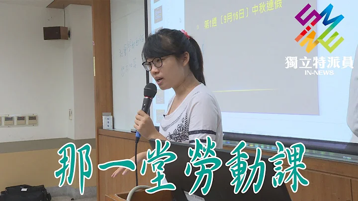 獨立特派員 第470集 (那一堂勞動課) - 天天要聞