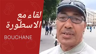 مقابلة مع الأسطورة المغربية عبد الكريم بوشان  ..و فقرة الأسئلة و الأجوبة