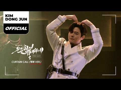 김동준(KIM DONG JUN) 뮤지컬 '은밀하게 위대하게 : THE LAST (Secretly, Greatly : The Last) CURTAIN CALL (2026.03.08)