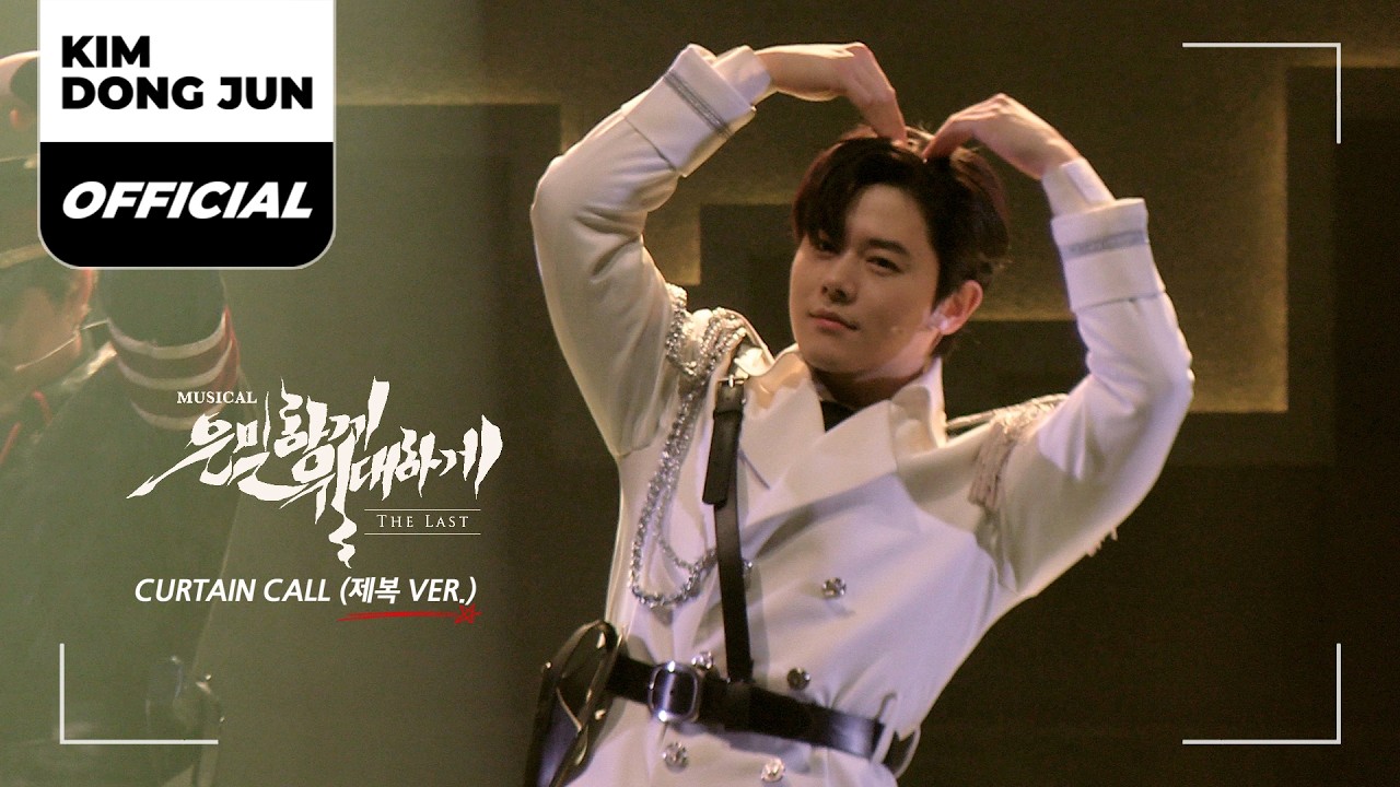 김동준(KIM DONG JUN) 뮤지컬 '은밀하게 위대하게 : THE LAST (Secretly, Greatly : The Last) CURTAIN CALL (2026.03.08)